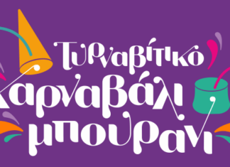 O Δήμος Τυρνάβου αναζητά εθελοντές για το καρναβάλι