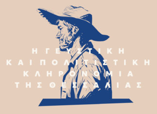 Αύριο τα εγκαίνια της έκθεσης με τα ΠΟΠ – ΠΓΕ Προϊόντα της Θεσσαλικής γης