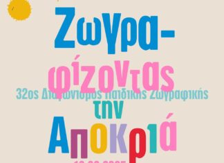 Ζωγραφίζοντας την Αποκριά στον Τύρναβο