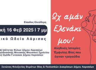 Ωχ Αμάν Ελενάκι μου: Αληθινές ιστορίες έμφυλης βίας που έγιναν τραγούδια