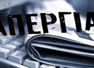24ωρη απεργία των δημοσιογράφων σήμερα Τρίτη
