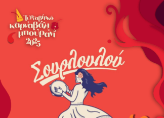 Συναυλία με τους Σουρλουλού street band στον Τύρναβο