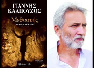 Ο Γιάννης Καλπούζος παρουσιάζει στη Λάρισα το νέο του βιβλίο «Μεθυστής – Στα χώματα της Κρήτης»