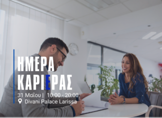 Επιμελητήριο Λάρισας/ΣΘΕΒ: Ημέρα Καριέρας για επιχειρήσεις και υποψήφιους που αναζητούν επαγγελματικές ευκαιρίες