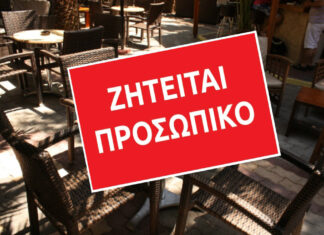 Η «Πλατεία» στον Αμπελώνα αναζητά προσωπικό