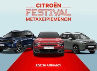 FESTIVAL ΜΕΤΑΧΕΙΡΙΣΜΕΝΩΝ CITROËN ΑΔΑΜΟΥ ΑΒΕΕ Η ευκαιρία που δεν πρέπει χάσετε!