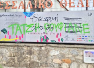 Λάρισα: Βρίζουν και απειλούν τον καλλιτεχνικό διευθυντή του Θεσσαλικού Θεάτρου