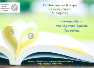 Το ΠΟΚΕΛ θα προσφέρει βιβλία στο Δημοτικό Σχολείο Τερψιθέας