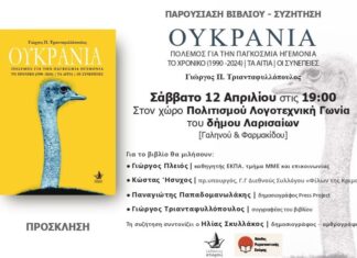 Παρουσιάζεται στη Λάρισα το βιβλίο «Ουκρανία: Πόλεμος για την Παγκόσμια Ηγεμονία»