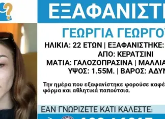 Βρέθηκε σώα στον Πειραιά η 22χρονη Γεωργία από την Ελασσόνα – Εξαφανίστηκε την ημέρα του Πάσχα