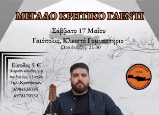 Ετήσιο Γλέντι Συλλόγου ΚΡΗΤΩΝ ΦΟΙΤΗΤΩΝ ΛΑΡΙΣΑΣ