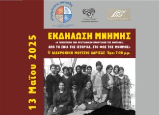 «Η Γενοκτονία των Χριστιανικών Πληθυσμών της Ανατολής: Από τη Σκιά της Ιστορίας, στο Φως της Μνήμης».
