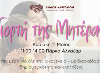 Λάρισα: Γιορτή της Μητέρας στο Πάρκο Αλκαζάρ, για όλη την οικογένεια, διοργανώνει ο Δήμος