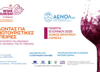 Ανοιχτή εκδήλωση για τον Οινοτουρισμό από την ΑΕΝΟΛ την Πέμπτη 12 Ιουνίου