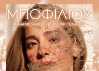 Πέμπτη 26 Ιουνίου η Νατάσσα Μποφίλιου στο Κηποθέατρο Αλκαζάρ