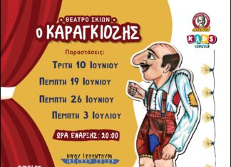 Σήμερα ξεκινάει η πρώτη παράσταση τουΚαραγκιόζη – Θέατρο Σκιών και δημιουργικό παιχνίδι για τα παιδιά, στο Mikel Coffee Train Park