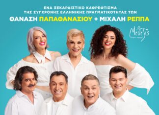 “Ούτε μπρος ούτε πίσω” Η νέα σατιρική κωμωδία των θανάση Παπαθανασίου και Μιχάλη Ρέππα 1 Ιουλίου στο Κηποθέατρο Αλκαζάρ