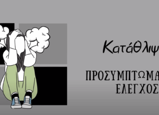 Δήμος Ελασσόνας: Ολοκλήρωση δράσης προσυμπτωματικού ελέγχου για την κατάθλιψη