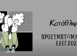 Ελασσόνα: Εβδομάδα ευαισθητοποίησης για την κατάθλιψη από το ΚΕΠ Υγείας