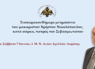 Λάρισα: Το Σάββατο 7 Ιουνίου το τεσσαρακονθήμερο μνημόσυνο του μακαριστού Χρήστου Νικολόπουλου