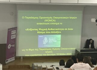 1η ΤΟΜΥ Αγίου Γεωργίου: Δράση ενημέρωσης για την Παγκόσμια Ημέρα Οικογενειακού Ιατρού