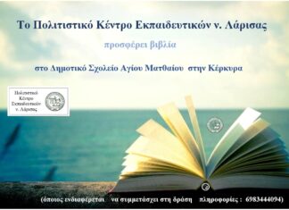 Το ΠΟΚΕΛ στέλνει βιβλία στο Δημοτικό Σχολείο Αγίου Ματθαίου, στην Κέρκυρα
