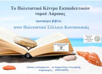 Το ΠΟΚΕΛ προσφέρει βιβλία στον Πολιτιστικό Σύλλογο Κουτσουπιάς