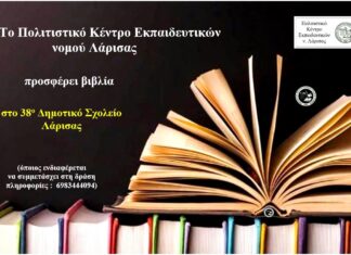 Το ΠΟΚΕΛ προσφέρει βιβλία στο 38ο Δημοτικό Σχολείο Λάρισας