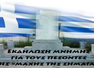 Στις 21 Ιουνίου η εκδήλωση στη Λάρισα για τη «Μάχη της Σημαίας»