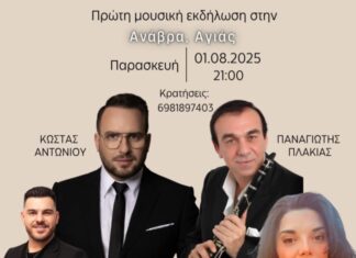 Φιλανθρωπική μουσική βραδιά στην Ανάβρα Αγιάς με Κώστα Αντωνίου και άλλους καλλιτέχνες!