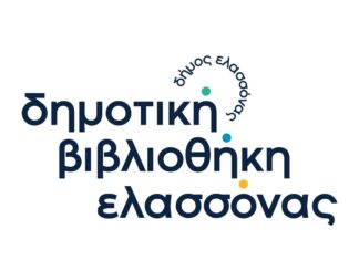 Θερινό ωράριο στη Δημοτική Βιβλιοθήκη Ελασσόνας