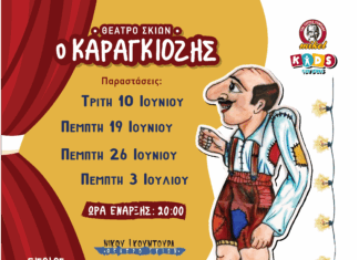 Σήμερα η τελευταία παράσταση του Καραγκιόζη στο Mikel Coffee Train Park – Θέατρο Σκιών και δημιουργικό παιχνίδι για τα παιδιά.