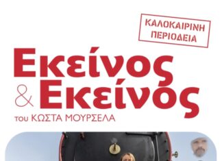 “Εκείνος και εκείνος” στο κηποθέατρο Αλκαζάρ την Τρίτη 19/8/2025