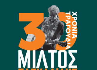 Ο Μίλτος Πασχαλίδης την Τρίτη 16 Σεπτεμβρίου στο Μύλο του Παππά στη Λάρισα