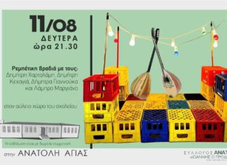 Ρεμπέτικη βραδιά στην Ανατολή Αγιάς