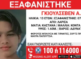 Συναγερμός: Εξαφάνιση 13χρονης από τη Λάρισα