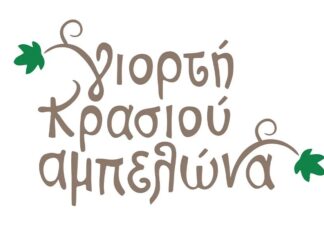 Δυναμική συμμετοχή Οινοποιών και Αποσταγματοποιών στη Γιορτή Κρασιού Αμπελώνα