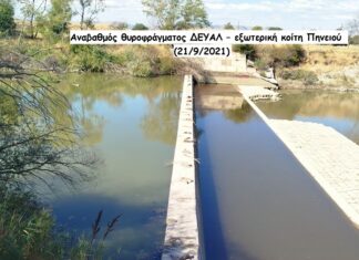 Λειψυδρία: Απίστευτα χαμηλή η ροή του Πηειού στο θυρόφραγμα της ΔΕΥΑΛ στη Λάρισα – ΦΩΤΟ/ΒΙΝΤΕΟ