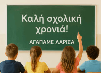 Ευχές για τη νέα σχολική χρονιά από τον Πρόεδρο του ΑΓΑΠΑΜΕ ΛΑΡΙΣΑ