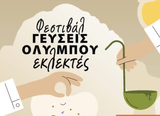 Φεστιβάλ Γεύσεις Ολύμπου: 19 και 20 Σεπτεμβρίου στον Μύλο του Παππά