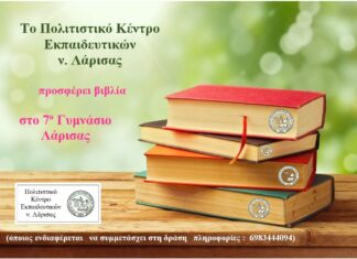 Το ΠΟΚΕΛ προσφέρει βιβλία στο 7ο Γυμνάσιο Λάρισας