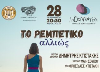 Μουσική παράσταση «Το ρεμπέτικο αλλιώς» στο Δημοτικό Ωδείο Λάρισας