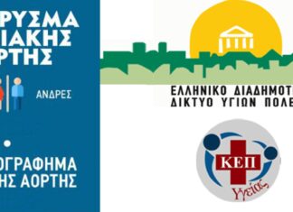 Ελασσόνα: Δράση ενημέρωσης και πρόληψης για το ανεύρυσμα κοιλιακής αορτής