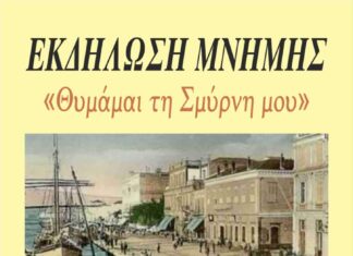 Εκδήλωση μνήμης για την Σμύρνη στο Διαχρονικό Μουσείο Λάρισας