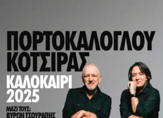 Στο κηποθέατρο Λάρισας Κότσιρας και Πορτοκάλογλου
