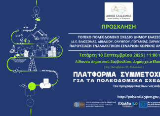 Παρουσίαση εναλλακτικών σεναρίων για το Τοπικό Πολεοδομικό Σχέδιο Δήμου Ελασσόνας