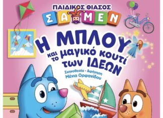 «Η ΜΠΛΟΥ και το μαγικό κουτί των ιδεών»