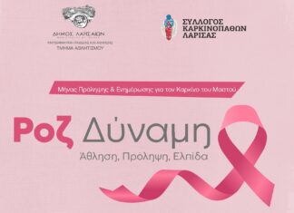 Λάρισα: Εκδήλωση ενημέρωσης για την πρόληψη του καρκίνου του μαστού
