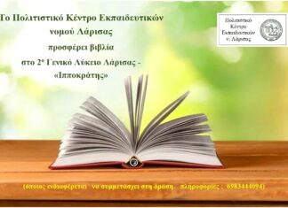 To ΠΟΚΕΛ προσφέρει βιβλία στο 2ο Γενικό Λύκειο Λάρισας – “Ιπποκράτης”