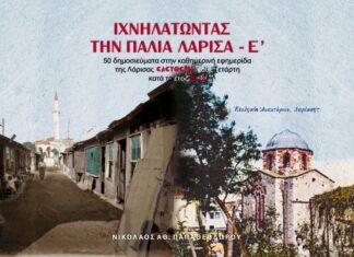 Ο Νίκος Παπαθεοδώρου παρουσιάζει τον πέμπτο τόμο για την παλιά Λάρισα